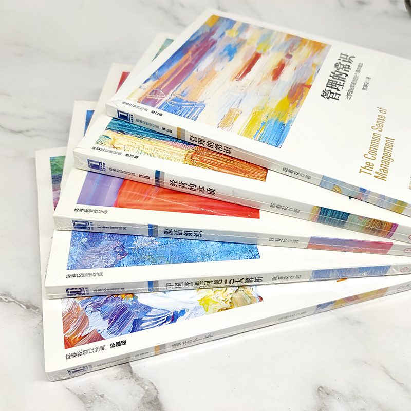 【新华网】陈春花管理经典系列5册 管理的常识+经营的本质+激活组织+激活个体+中国管理问题10大解析 企业经营与管理书籍 机工