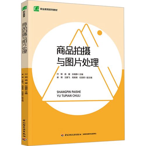 商品拍摄与图片处理 中国轻工业出版社 付颖曲媛孙晓静 等 编 书籍