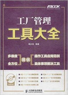 《工厂管理工具大全》是2014年人民邮电出版社出版的书籍,作者是姚小