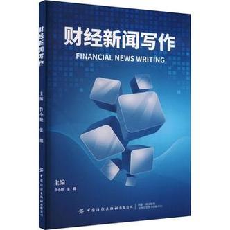 正版书籍 财经新闻写作鲁小艳中国纺织出版社社会科学